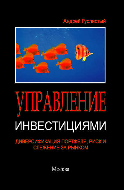 Управление инвестициями. Диверсификация портфеля, риск и слежение за рынком - Андрей Гуслистый