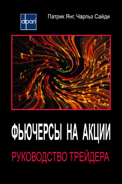 Фьючерсы на акции. Руководство трейдера - Чарльз Сайди