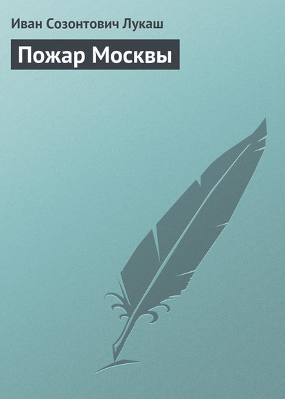 Пожар Москвы — Иван Созонтович Лукаш