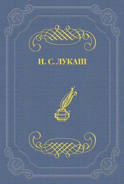 Динабургская Дева — Иван Созонтович Лукаш