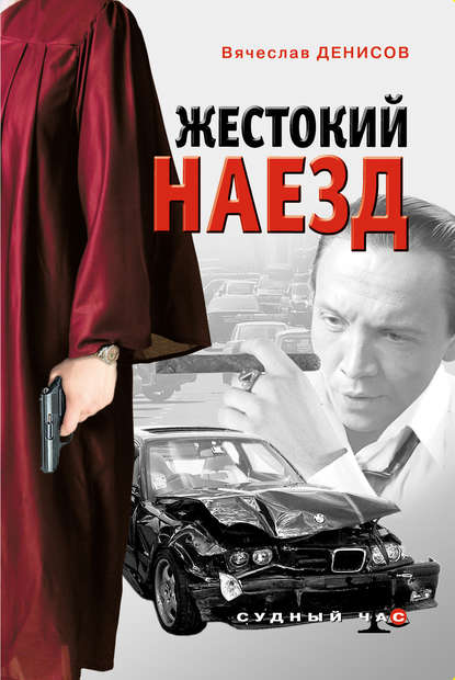 Жестокий наезд — Вячеслав Денисов