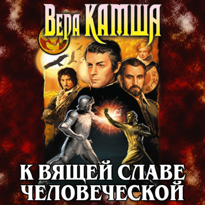 К вящей славе человеческой — Вера Камша