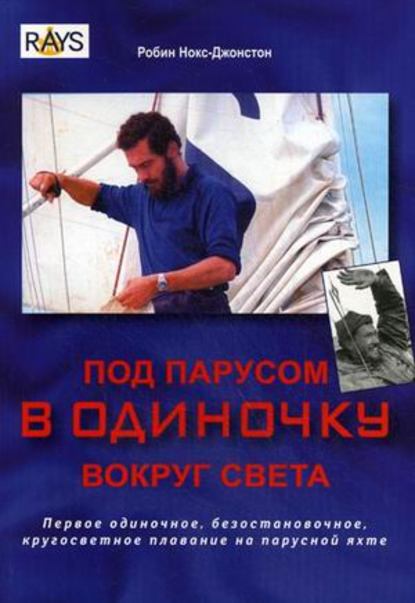 Под парусом в одиночку вокруг света. Первое одиночное, безостановочное, кругосветное плавание на парусной яхте — Робин Нокс-Джонстон