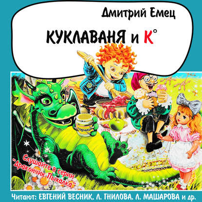 Куклаваня и Ко (спектакль) — Дмитрий Емец