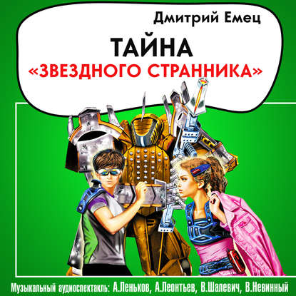 Тайна «Звездного странника» (спектакль) - Дмитрий Емец