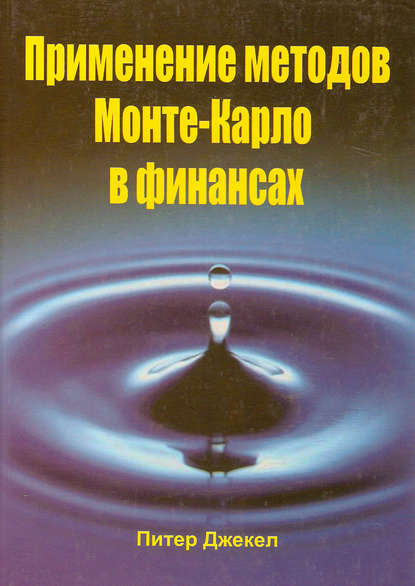 Применение методов Монте-Карло в финансах - Питер Джекел