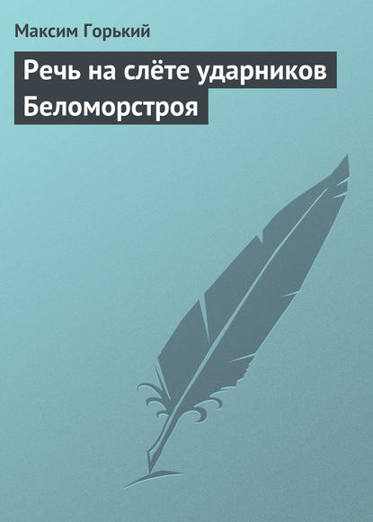 Речь на слёте ударников Беломорстроя — Максим Горький