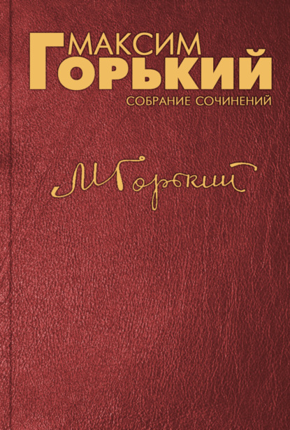 Люди пафоса освоения и мусор прошлого — Максим Горький