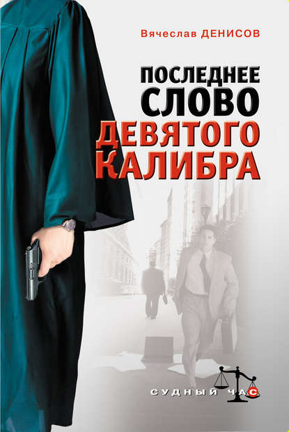 Последнее слово девятого калибра — Вячеслав Денисов