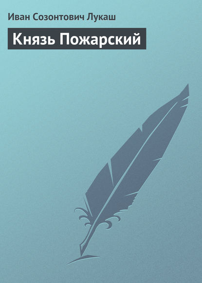 Князь Пожарский - Иван Созонтович Лукаш