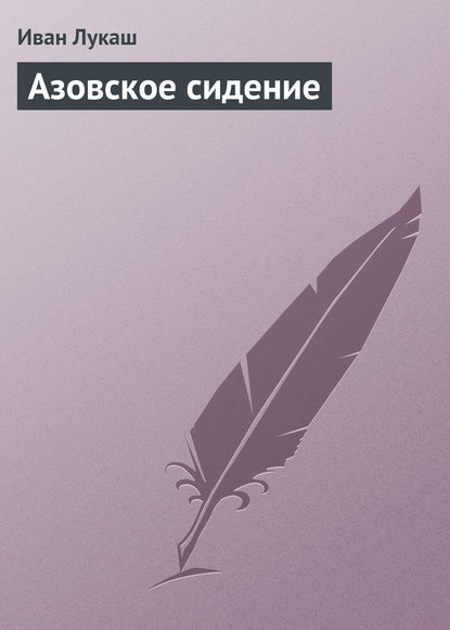 Азовское сидение — Иван Созонтович Лукаш