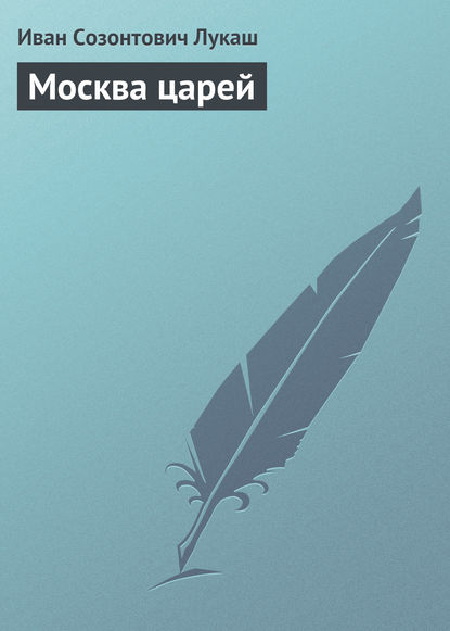 Москва царей — Иван Созонтович Лукаш