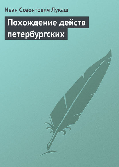 Похождение действ петербургских — Иван Созонтович Лукаш