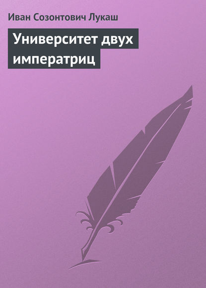 Университет двух императриц — Иван Созонтович Лукаш