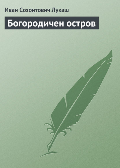 Богородичен остров — Иван Созонтович Лукаш