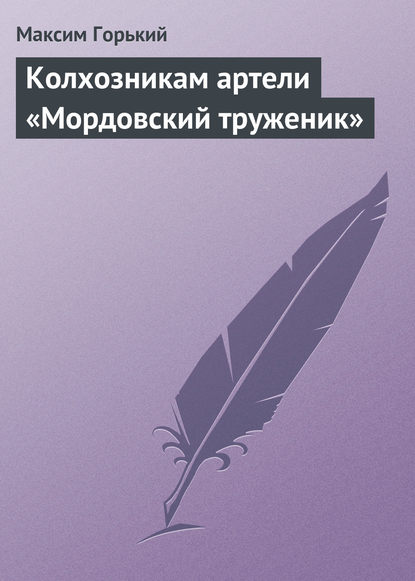 Колхозникам артели «Мордовский труженик» — Максим Горький