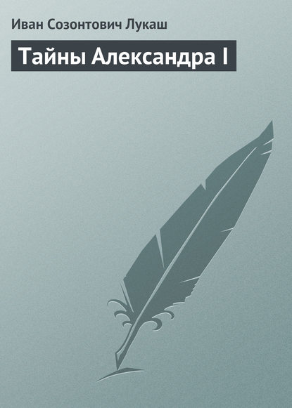 Тайны Александра I — Иван Созонтович Лукаш