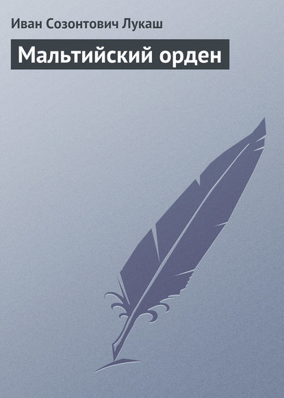 Мальтийский орден — Иван Созонтович Лукаш