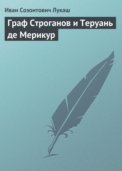 Граф Строганов и Теруань де Мерикур — Иван Созонтович Лукаш