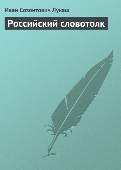 Российский словотолк - Иван Созонтович Лукаш