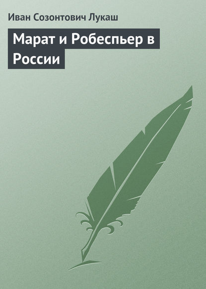 Марат и Робеспьер в России — Иван Созонтович Лукаш