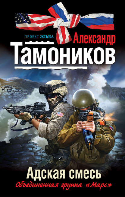 Адская смесь - Александр Тамоников