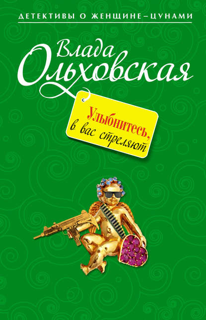 Улыбнитесь, в вас стреляют! — Влада Ольховская