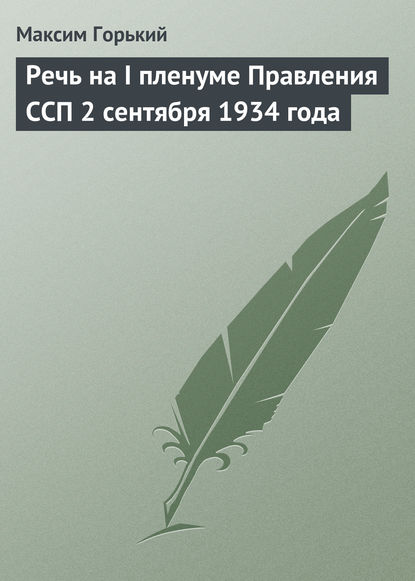 Речь на I пленуме Правления ССП 2 сентября 1934 года — Максим Горький