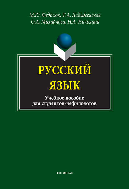 Русский язык для студентов-нефилологов. Учебное пособие — О. А. Михайлова