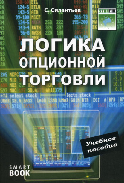 Логика опционной торговли. Учебное пособие - С. А. Силантьев