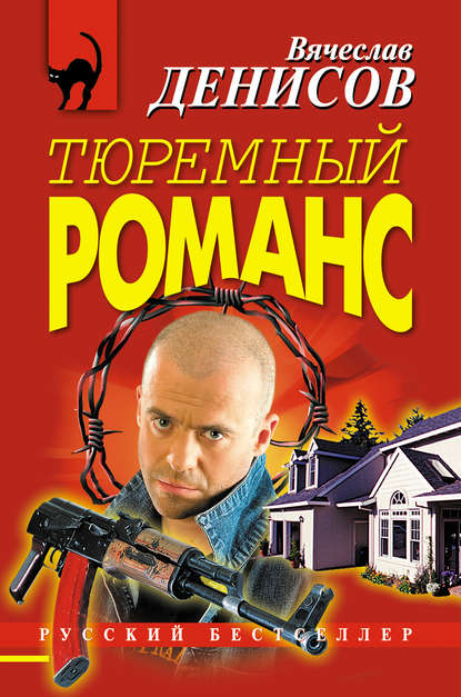 Тюремный романс - Вячеслав Денисов