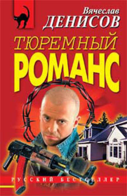 Иди и умри — Вячеслав Денисов