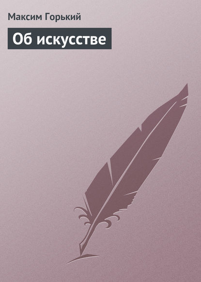 Об искусстве — Максим Горький