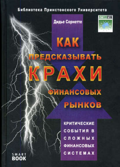 Как предсказывать крахи финансовых рынков. Критические события в сложных финансовых системах — Дидье Сорнетте