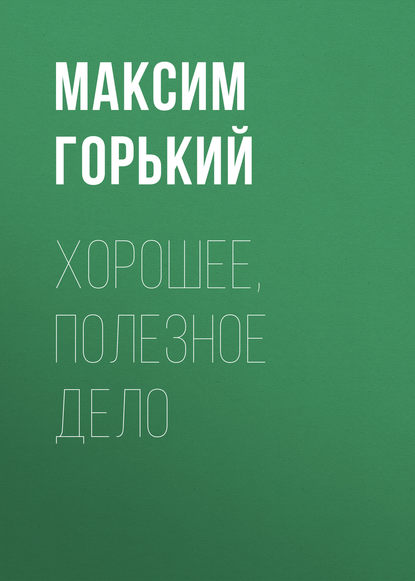 Хорошее, полезное дело — Максим Горький