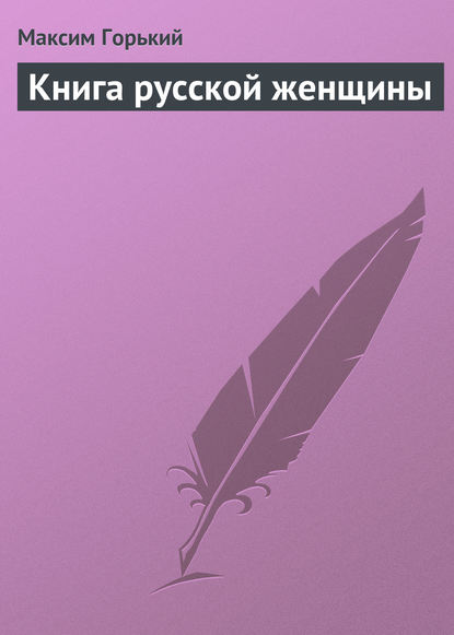 Книга русской женщины — Максим Горький