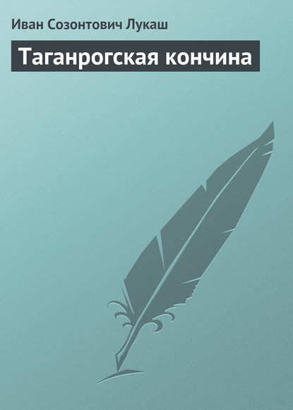 Таганрогская кончина — Иван Созонтович Лукаш