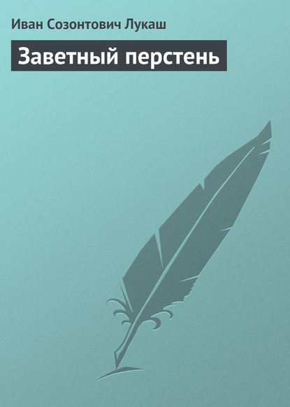 Заветный перстень - Иван Созонтович Лукаш