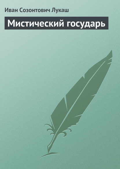 Мистический государь - Иван Созонтович Лукаш