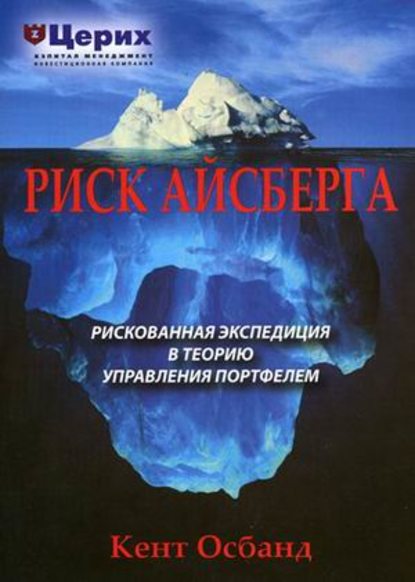 Риск айсберга. Рискованная экспедиция в Теорию управления портфелем — Кент Осбанд