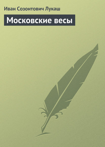 Московские весы — Иван Созонтович Лукаш