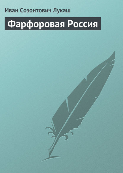 Фарфоровая Россия — Иван Созонтович Лукаш