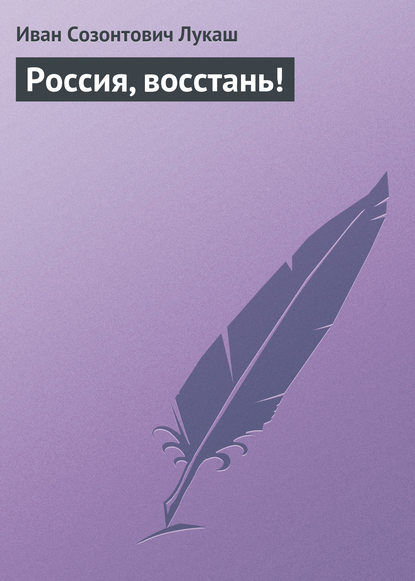 Россия, восстань! — Иван Созонтович Лукаш