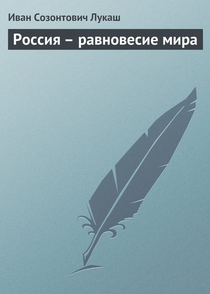 Россия – равновесие мира — Иван Созонтович Лукаш