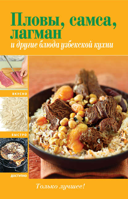 Пловы, самса, лагман и другие блюда узбекской кухни — Группа авторов