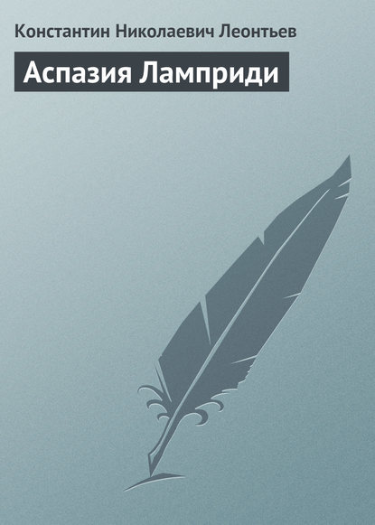 Аспазия Ламприди — Константин Николаевич Леонтьев