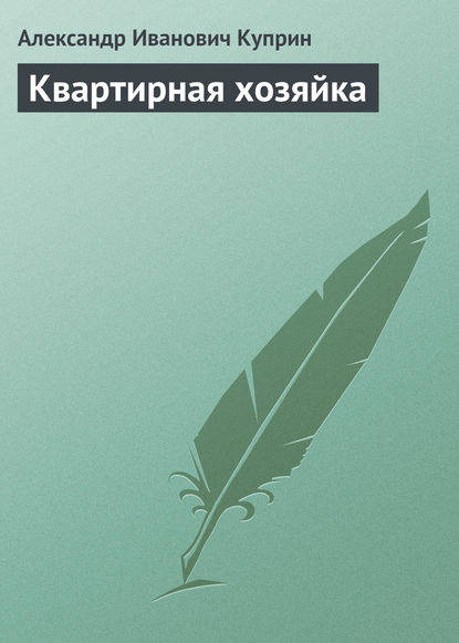 Квартирная хозяйка — Александр Куприн