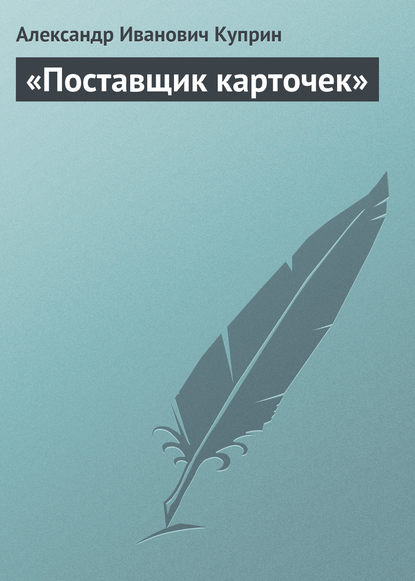 «Поставщик карточек» — Александр Куприн