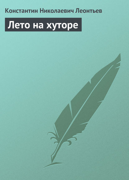 Лето на хуторе — Константин Николаевич Леонтьев