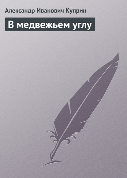 В медвежьем углу — Александр Куприн